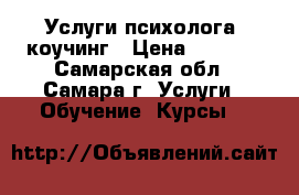 Услуги психолога, коучинг › Цена ­ 1 000 - Самарская обл., Самара г. Услуги » Обучение. Курсы   